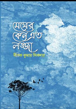 মেঘের কেন এত লজ্জা