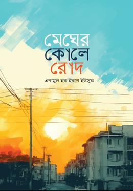 মেঘের কোলে রোদ image