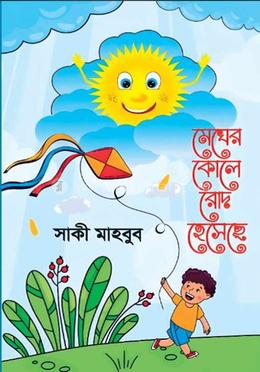 মেঘের কোলে রোদ হেসেছে image