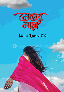 মেঘের মায়া 