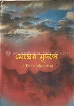 মেঘের মৃদঙ্গে