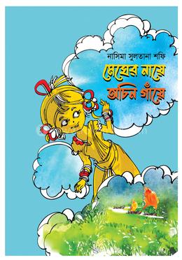 মেঘের নায়ে অচিন গাঁয়ে image