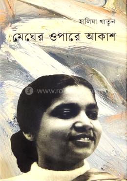 মেঘের ওপারে আকাশ image