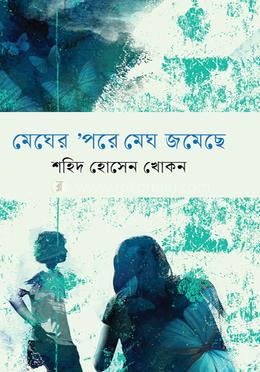 মেঘের ‘পরে মেঘ জমেছে image