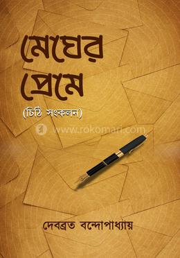 মেঘের প্রেমে (চিঠি সংকলন) image