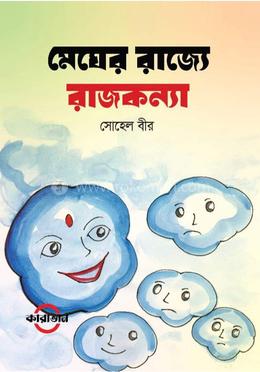মেঘের রাজ্যে রাজকন্যা image