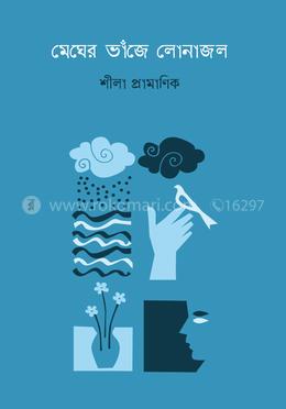 মেঘের ভাঁজে লোনাজল