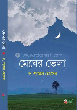 মেঘের ভেলা