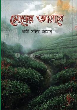মেঘের আড়ালে image