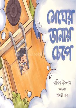 মেঘের ডানায় চেপে image