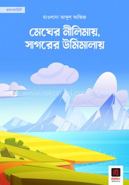 মেঘের নীলিমায়, সাগরের ঊর্মিমালায় image