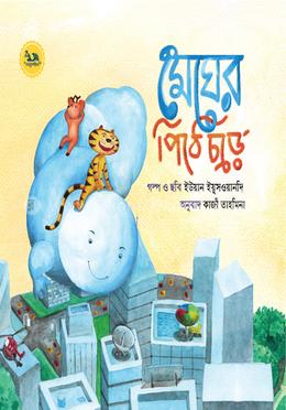 মেঘের পিঠে চড়ে image