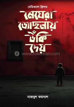 মেঘেরা জোছনায় উঁকি দেয় image