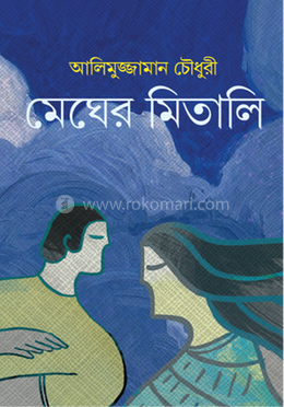 মেঘের মিতালি image