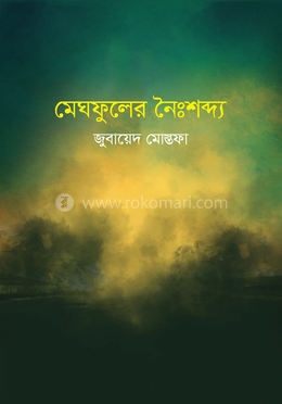 মেঘফুলের নৈঃশব্দ্য