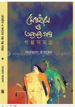 মেঘহাঁস ও অন্যান্য গল্প  - গল্পসমগ্র 