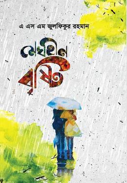মেঘহীন বৃষ্টি