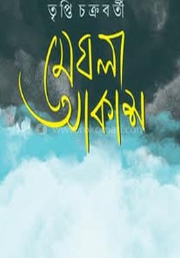 মেঘলা আকাশ