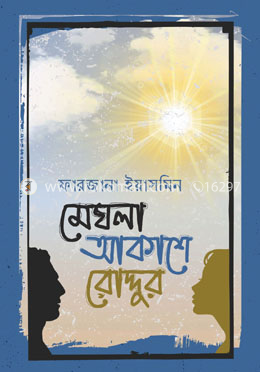 মেঘলা আকাশে রোদ্দুর