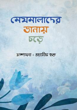 মেঘমালাদের ডানায় চড়ে image