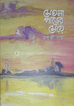 মেঘনা পাড়ের মেয়ে 