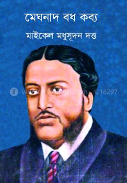 মেঘনাদ বধ কাব্য