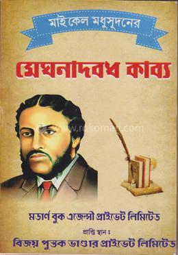 মেঘনাদবধ কাব্য image