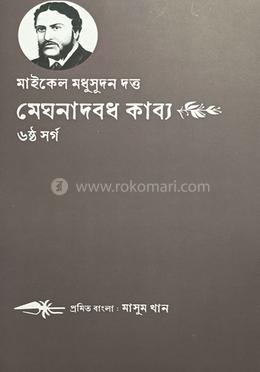 মাইকেল মধুসূদন দত্ত মেঘনাদবধ কাব্য ষষ্ঠ সর্গ image