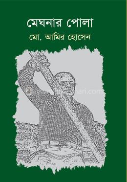 মেঘনার পোলা image