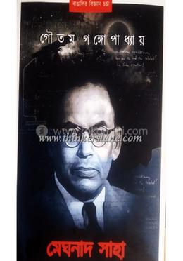 মেঘনাদ সাহা