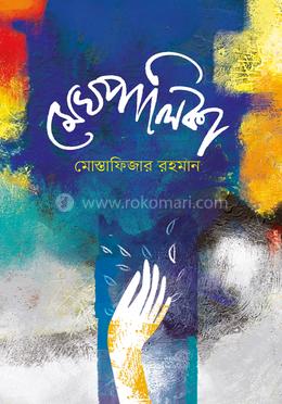 মেঘপালিকা image