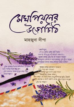 মেঘপিয়নের উড়োচিঠি image