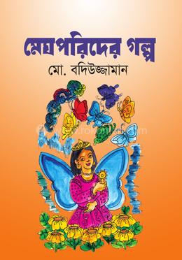 মেঘপরিদের গল্প ২য় খন্ড