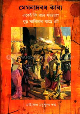 মেঘনাদবধ কাব্য image