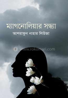 ম্যাগনোলিয়ার সন্ধ্যা