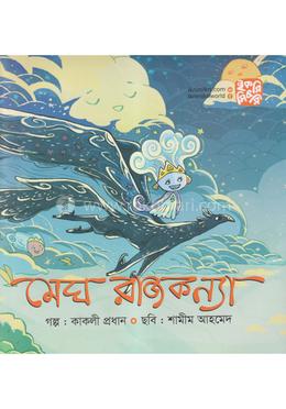 মেঘ রাজকন্যা image