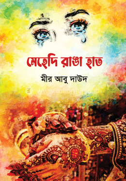 মেহেদি রাঙা হাত