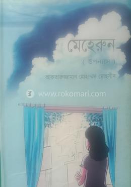 মেহেরুন