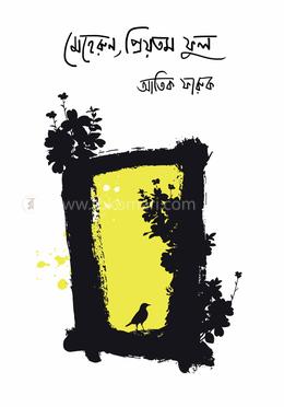 মেহেরুন, প্রিয়তম ফুল 