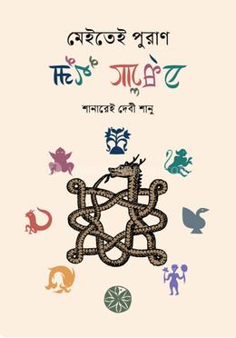 মেইতেই পুরাণ