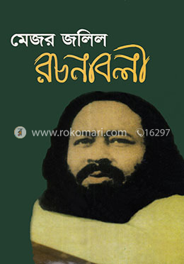মেজর জলিল রচনাবলী image