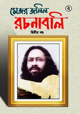 মেজর জলিল রচনাবলী - ২য় খন্ড image