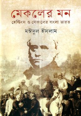 মেকলের মন image