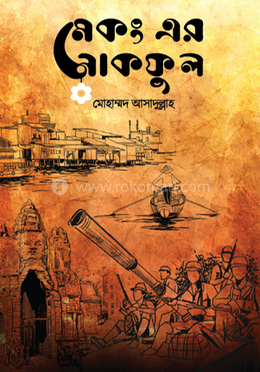 মেকং এর নাকফুল image