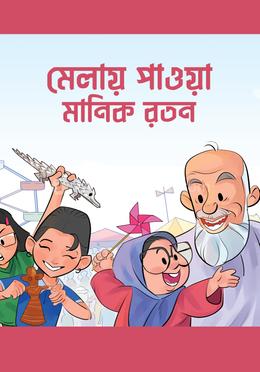 মেলায় পাওয়া মানিক রতন