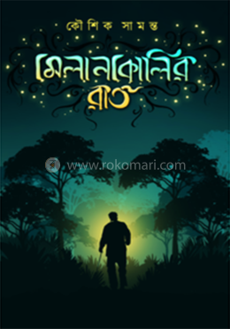 মেলানকোলির রাত
