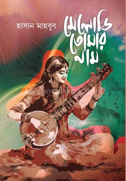মেলোডি তোমার নাম image