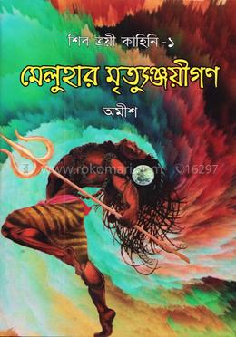 মেলুহার মৃত্যুঞ্জয়ীগণ image