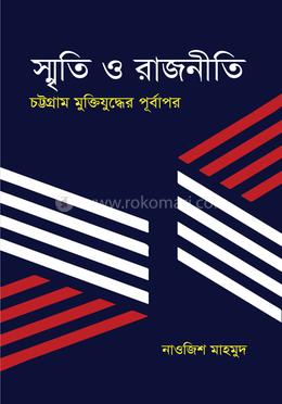 স্মৃতি ও রাজনীতি : চট্টগ্রাম মুক্তিযুদ্ধের পূর্বাপর image