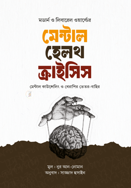 মেন্টাল হেলথ ক্রাইসিস image